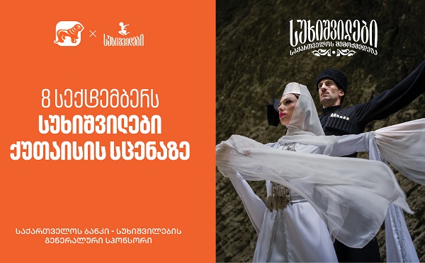 8 სექტემბერს სუხიშვილები ქუთაისის სცენაზე - საქართველოს ბანკი, სუხიშვილების გენერალური სპონსორი