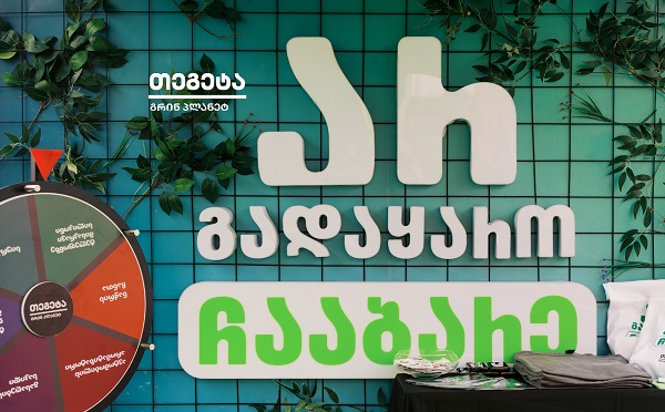 „არ გადაყარო, ჩააბარე“ - „თეგეტა გრინ პლანეტმა“ ზუგდიდში საავტომობილო ნარჩენების შეგროვების აქცია გამართა