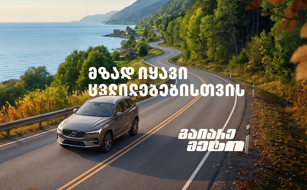მზად იყავი ცვლილებებისთვის – გაიარე მეტი „თეგეტა მოტორსთან“ ერთად