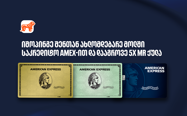 ისარგებლეთ საქართველოს ბანკის საკრედიტო Amex-ის შეთავაზებით ოთხ სავაჭრო ცენტრში