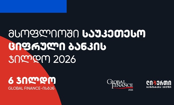 საუკეთესო მობაილ ბანკი ბიზნესისთვის საქართველოში - ლიბერთის ციფრული ბანკინგის საერთაშორისო აღიარება Global Finance-ისგან