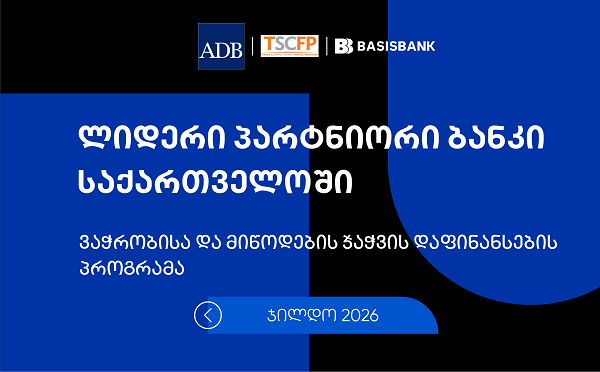 ბაზისბანკი ADB-ის ყოველწლიურ დაჯილდოებაზე „საქართველოში ლიდერ პარტნიორ ბანკად“ დასახელდა
