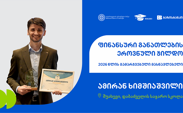 “ფინანსური განათლების ეროვნული ჯილდოს” 2026 წლის გამარჯვებული გამოვლინდა, პროექტის მთავარი მხარდამჭერია ბაზისბანკი
