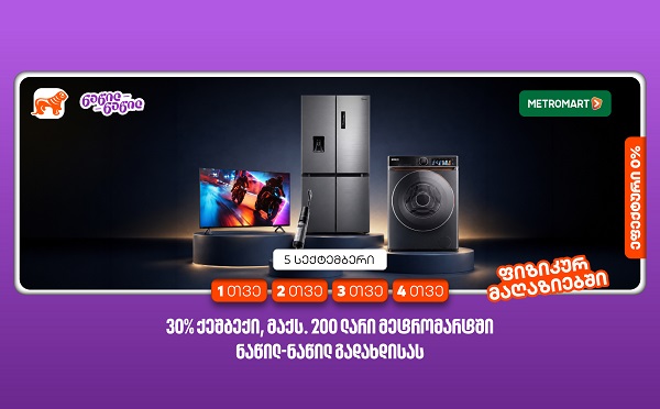 მიიღეთ 30%-იანი ქეშბექი მეტრომარტში საქართველოს ბანკის ნაწილ-ნაწილ გადახდისას