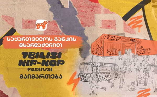 საქართველოს ბანკის მხარდაჭერით თბილისში პირველი ჰიპ-ჰოპ ფესტივალი გაიმართება