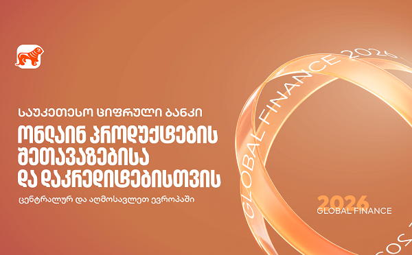 Global Finance: საქართველოს ბანკი რეგიონში საუკეთესო სამომხმარებლო ციფრული ბანკია ონლაინ პროდუქტების შეთავაზების და დაკრედიტების მიმართულებით