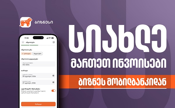 საქართველოს ბანკის ბიზნეს მობილბანკს ინვოისების მართვის ფუნქციონალი დაემატა