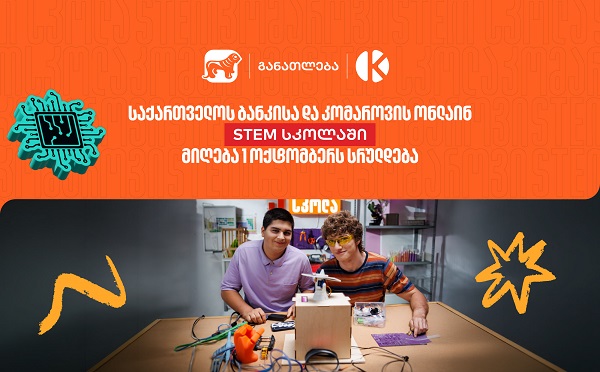 საქართველოს ბანკის და კომაროვის STEM სკოლაში მიღება 1 ოქტომბერს სრულდება - დარეგისტრირდი და აღმოაჩინე განათლების ახალი შესაძლებლობები