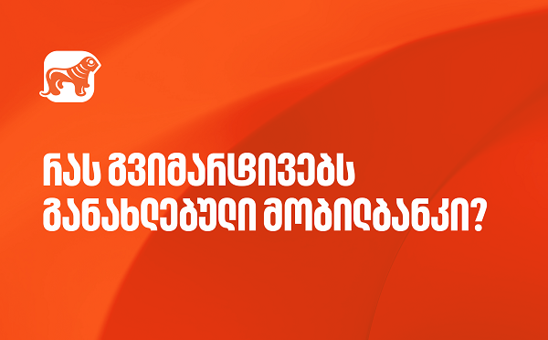 ისარგებლეთ საქართველოს ბანკის მობილბანკის განახლებული ფუნქციონალებით