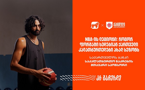 NBA-ის ლეგიონი: როგორ ფორმაში ხვდებიან ქართველი კალათბურთელები ახალ სეზონს