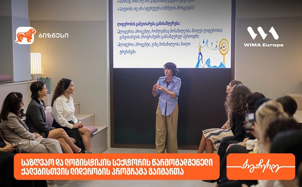 საქართველოს ბანკის მხარდაჭერით, საზღვაო და ლოგისტიკის სექტორის წარმომადგენელი ქალებისთვის ლიდერობის პროგრამა გაიმართა