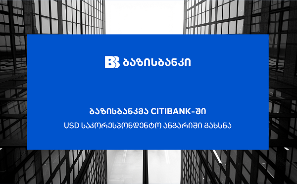 ბაზისბანკმა Citibank-ში აშშ დოლარის საკორესპონდენტო ანგარიში გახსნა