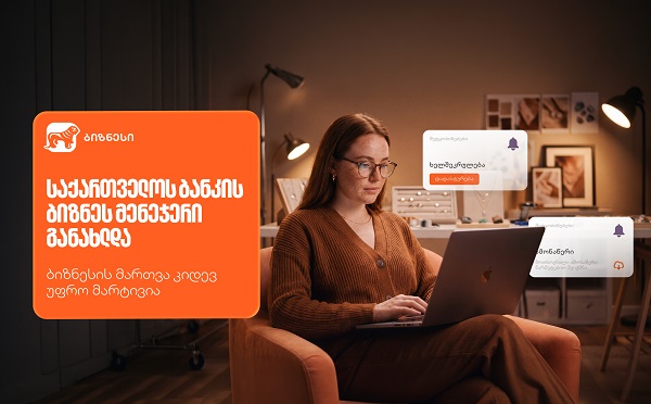 საქართველოს ბანკის ბიზნეს მენეჯერი განახლდა — ბიზნესის მართვა კიდევ უფრო მარტივია