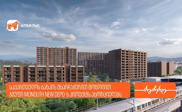 საქართველოს ბანკის მხარდაჭერით მონოლით ჯგუფი Monolith New Depo-ს პროექტს ახორციელებს