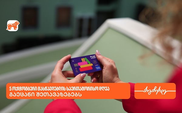 მასწავლებლის საერთაშორისო დღესთან დაკავშირებით საქართველოს ბანკმა მასწავლებლებს სხვადასხვა შეთავაზება მოუმზადა