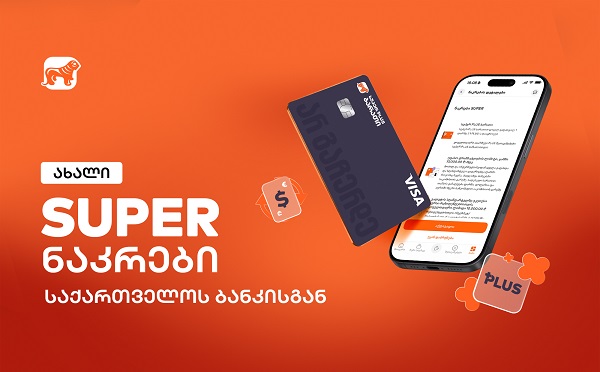 საქართველოს ბანკმა ახალი, SUPER ნაკრები გამოუშვა