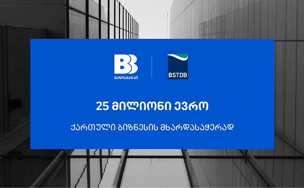 ბაზისბანკმა, ქართული ბიზნესის მხარდასაჭერად, BSTDB-ისგან 25 მილიონი ევროს დაფინანსება მიიღო