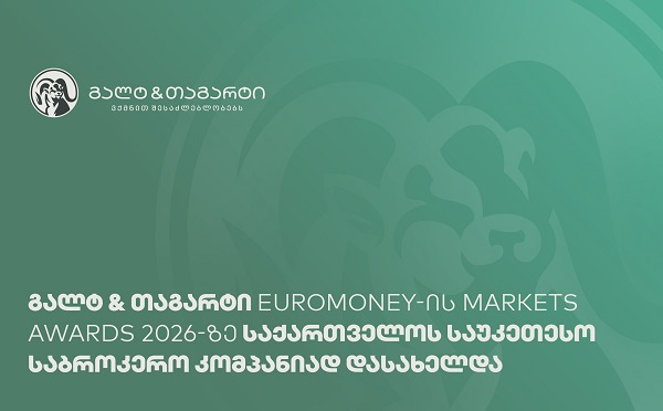გალტ & თაგარტი საქართველოს საუკეთესო საბროკერო კომპანიაა - Euromoney