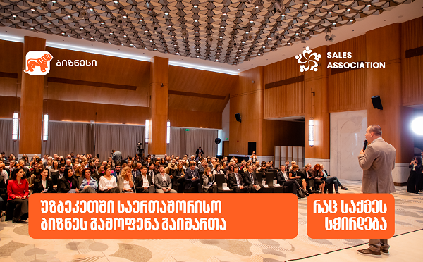 გაყიდვების ასოციაციის ორგანიზებითა და საქართველოს ბანკის მხარდაჭერით, ტაშკენტში საერთაშორისო ბიზნესგამოფენა “საქართველო – უზბეკეთი აბრეშუმის გზა“ გაიმართა
