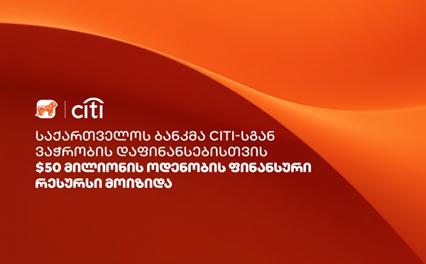 საქართველოს ბანკმა Citi-სგან ვაჭრობის დაფინანსებისთვის $50 მილიონის ოდენობის ფინანსური რესურსი მოიზიდა