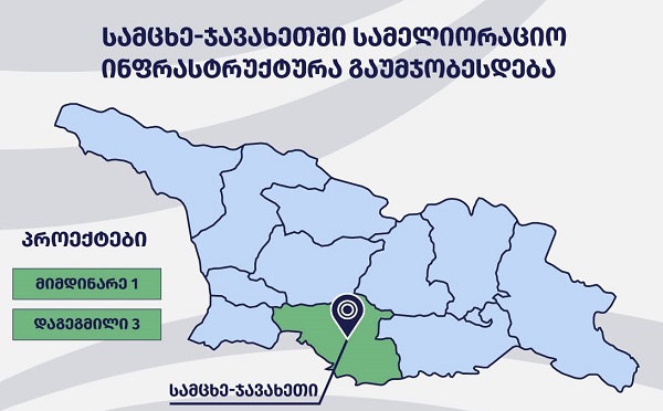 სამცხე-ჯავახეთში სამელიორაციო ინფრასტრუქტურა გაუმჯობესდება