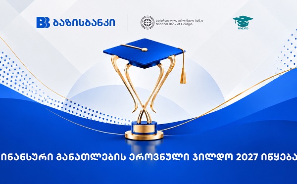 ბაზისბანკის მხარდაჭერით ფინანსური განათლების ეროვნული ჯილდო 2027 იწყება