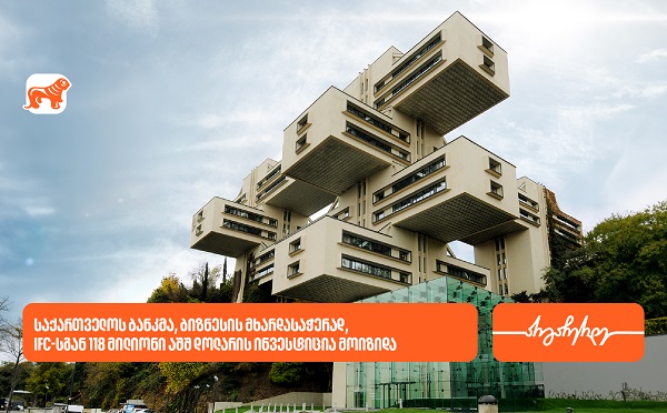 საქართველოს ბანკმა, ბიზნესის მხარდასაჭერად, IFC-სგან 118 მილიონი აშშ დოლარის ინვესტიცია მოიზიდა