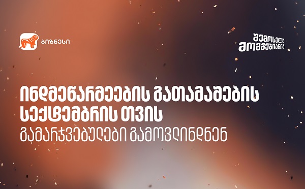 საქართველოს ბანკის ინდმეწარმეების გათამაშებაში სექტემბრის გამარჯვებულები გამოვლინდნენ