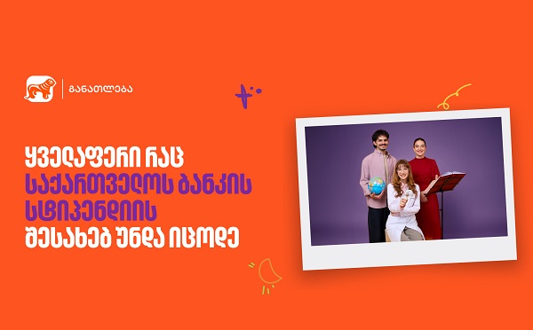 ყველაფერი, რაც საქართველოს ბანკის სასტიპენდიო პროგრამის შესახებ უნდა იცოდე