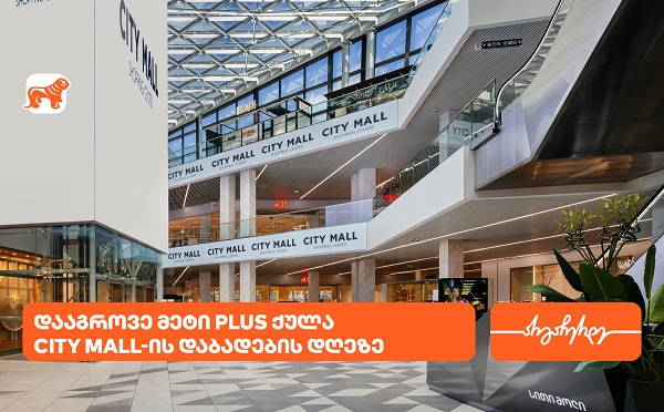City Mall-ის დაბადების დღესთან დაკავშირებით საქართველოს ბანკის მომხმარებლებს სპეციალური შეთავაზებები ელოდებათ