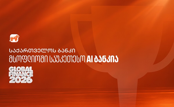 Global Finance: საქართველოს ბანკი მსოფლიოში საუკეთესო AI ბანკია