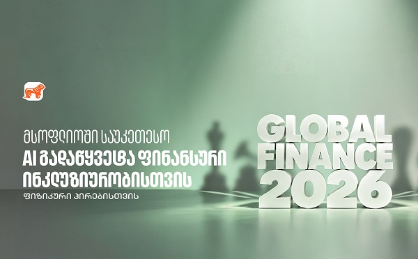 საქართველოს ბანკმა Global Finance-ის AI in Finance Awards-ის ფარგლებში ფინანსური ინკლუზიურობის ჯილდო მიიღო