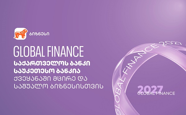 Global Finance: საქართველოს ბანკი საუკეთესო ბანკია ქვეყანაში მცირე და საშუალო ბიზნესისთვის