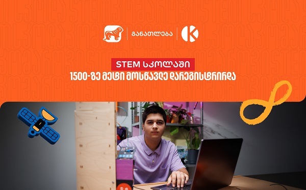 საქართველოს ბანკის და კომაროვის STEM სკოლაში 1 500-ზე მეტი მოსწავლე დარეგისტრირდა - აღმოაჩინე მოსწავლეებისთვის შექმნილი შესაძლებლობები