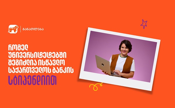 საქართველოს ბანკის სასტიპენდიო პროგრამა 23 უნივერსიტეტში - გაიგე, სად შეგიძლია მოიპოვო სწავლის დაფინანსება