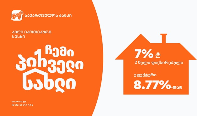 საქართველოს ბანკის ახალი იპოთეკური შეთავაზება- „ჩემი პირველი სახლი“