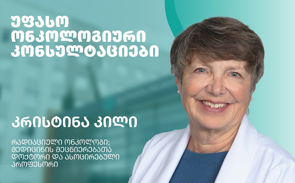 უფასო კონსულტაციები ონკოლოგიური პაციენტებისთვის ივ. ბოკერიას სახელობის საუნივერსიტეტო ჰოსპიტალში