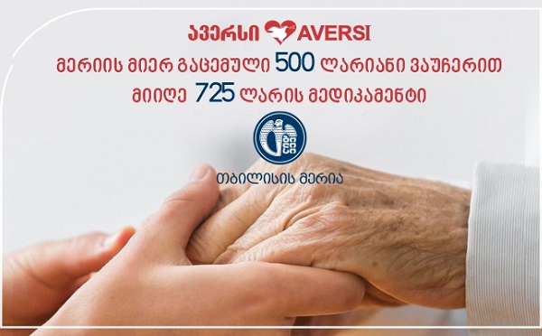 მერიის მიერ გაცემული 500 ლარიანი ვაუჩერით მიიღე 725 ლარის მედიკამენტი
