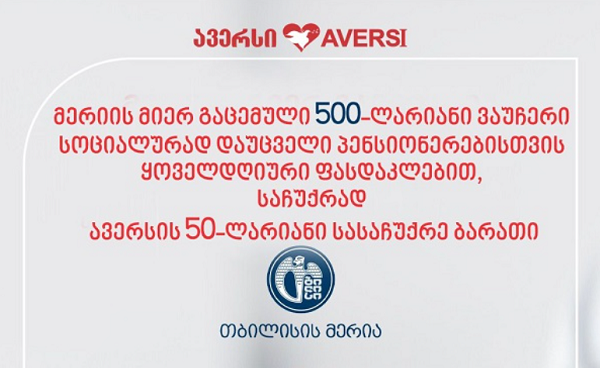 ავერსი სოციალურად დაუცველ პენსიონერს თბილისის მერიის 500 ლარიანი ვაუჩერის პროგრამის ფარგლებში მოემსახურება ყოველ დღე ფასდაკლებით და საჩუქრად გადასცემს 50 ლარიან სასაჩუქრე ბარათს